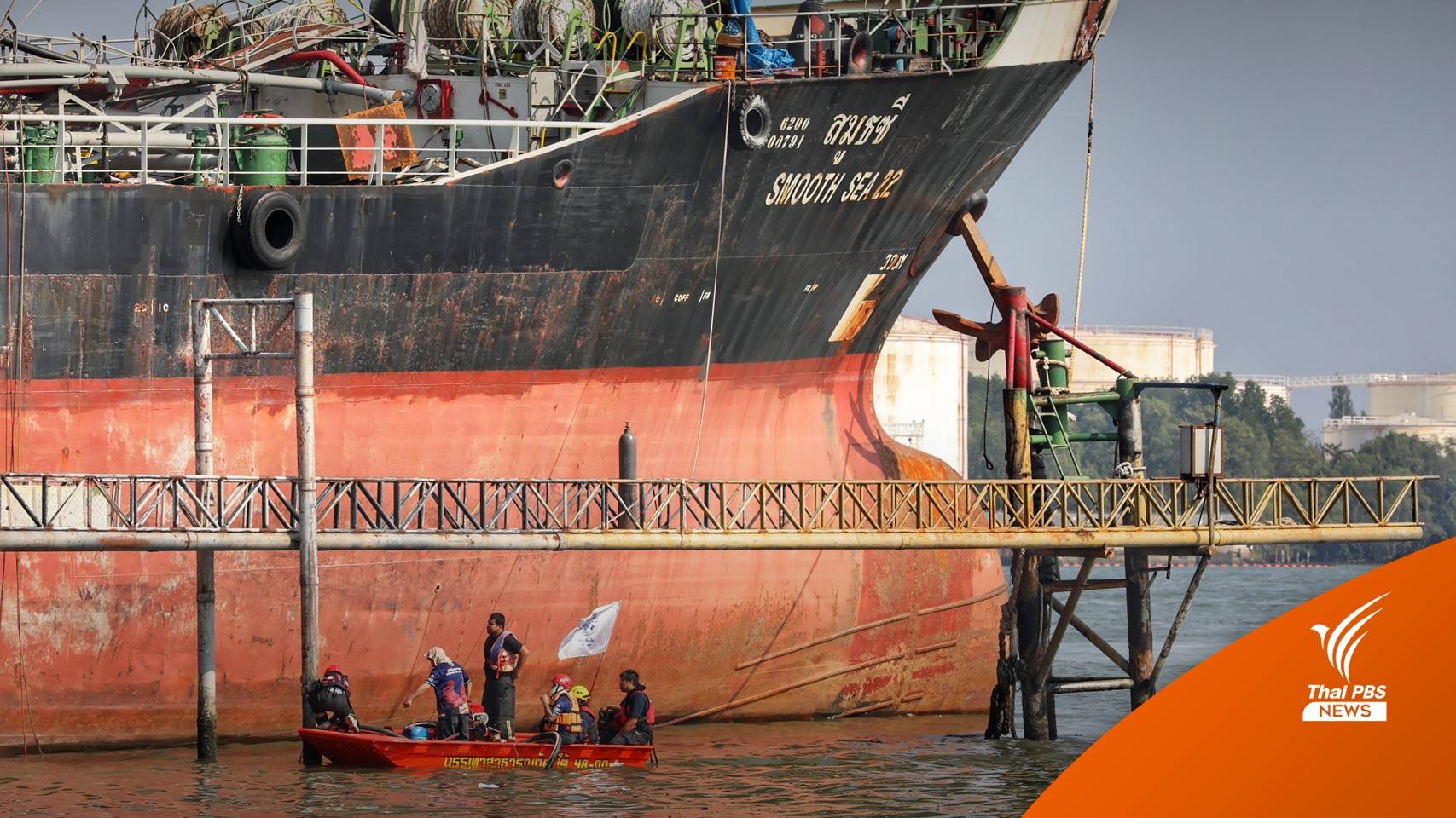 ขีดเส้น 10 วันสอบเรือระเบิด พบมีน้ำมันเตา 3 หมื่นลิตรตกค้าง