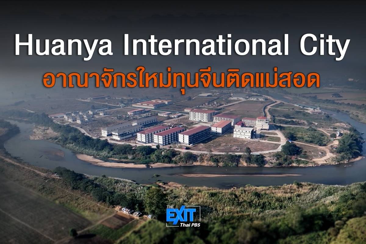 “เมืองใหม่หวันหยา” อาณาจักรทุนจีน ประชิดติด อ.แม่สอด จ.ตาก