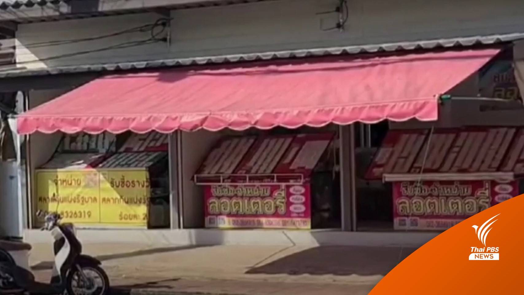 แม่ค้าลอตเตอรี่ครวญ ยอดขายตก-ลูกค้าแห่ซื้อออนไลน์