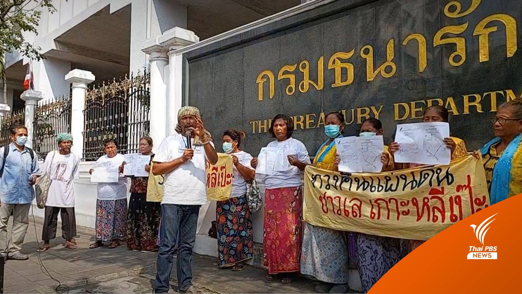 "ชาวเลหลีเป๊ะ" บุกกรมธนารักษ์ ขอคืนที่ดินโรงเรียนถูกนายทุนฮุบ