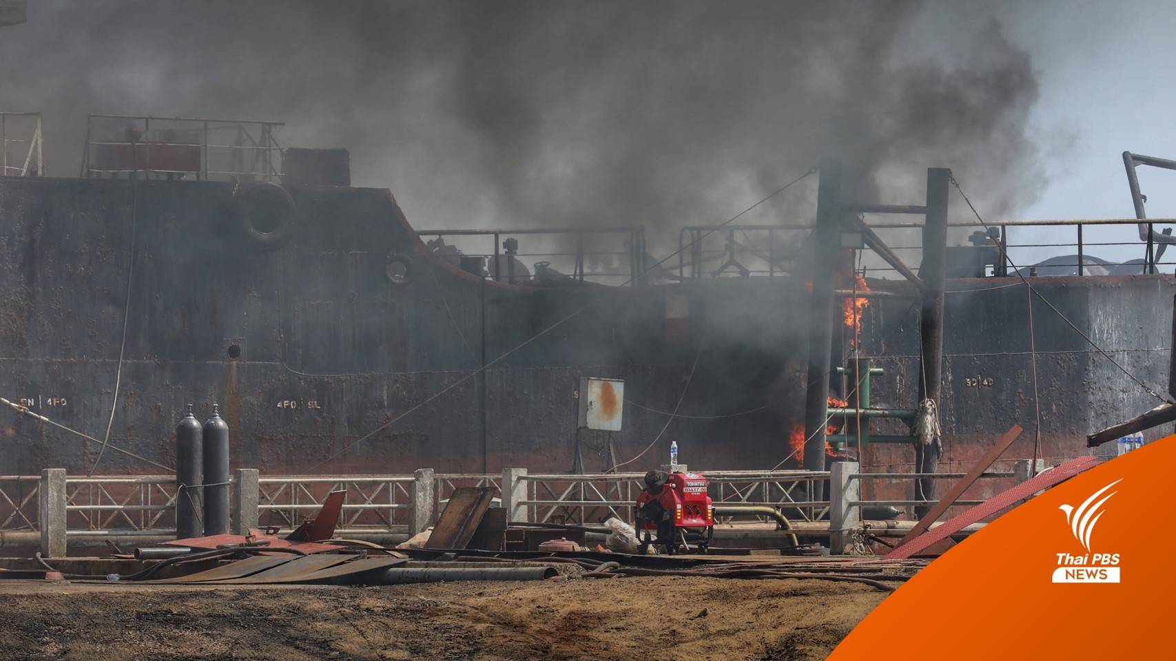 ลูกเรือเล่านาทีชีวิต ระเบิดดัง "ตู้ม" ควันท่วมเรือบรรทุกน้ำมันไฟไหม้
