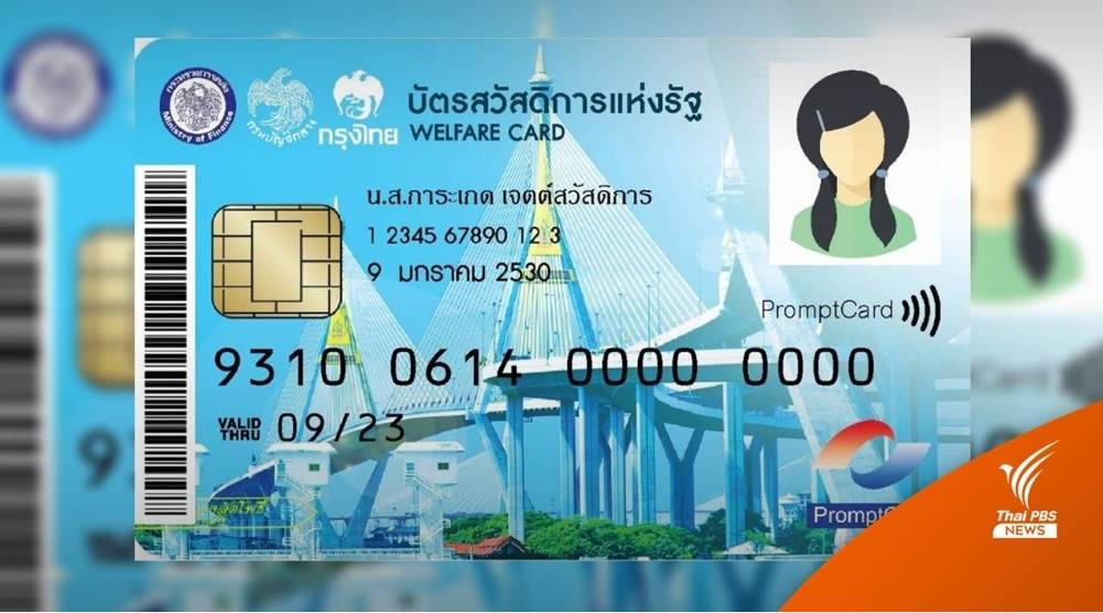 เช็กด่วน! 3 ช่องทางตรวจสถานะบัตรสวัสดิการแห่งรัฐผ่าน-ไม่ผ่าน