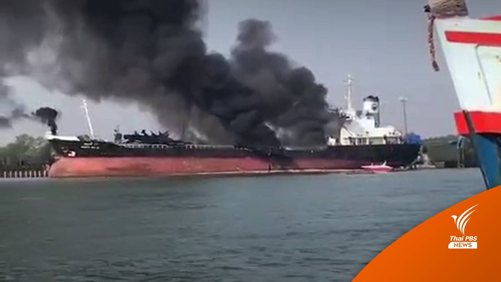 ไฟไหม้ "เรือบรรทุกน้ำมัน" สมุทรสงคราม ช่างเครื่องกระโดดน้ำหนีตาย