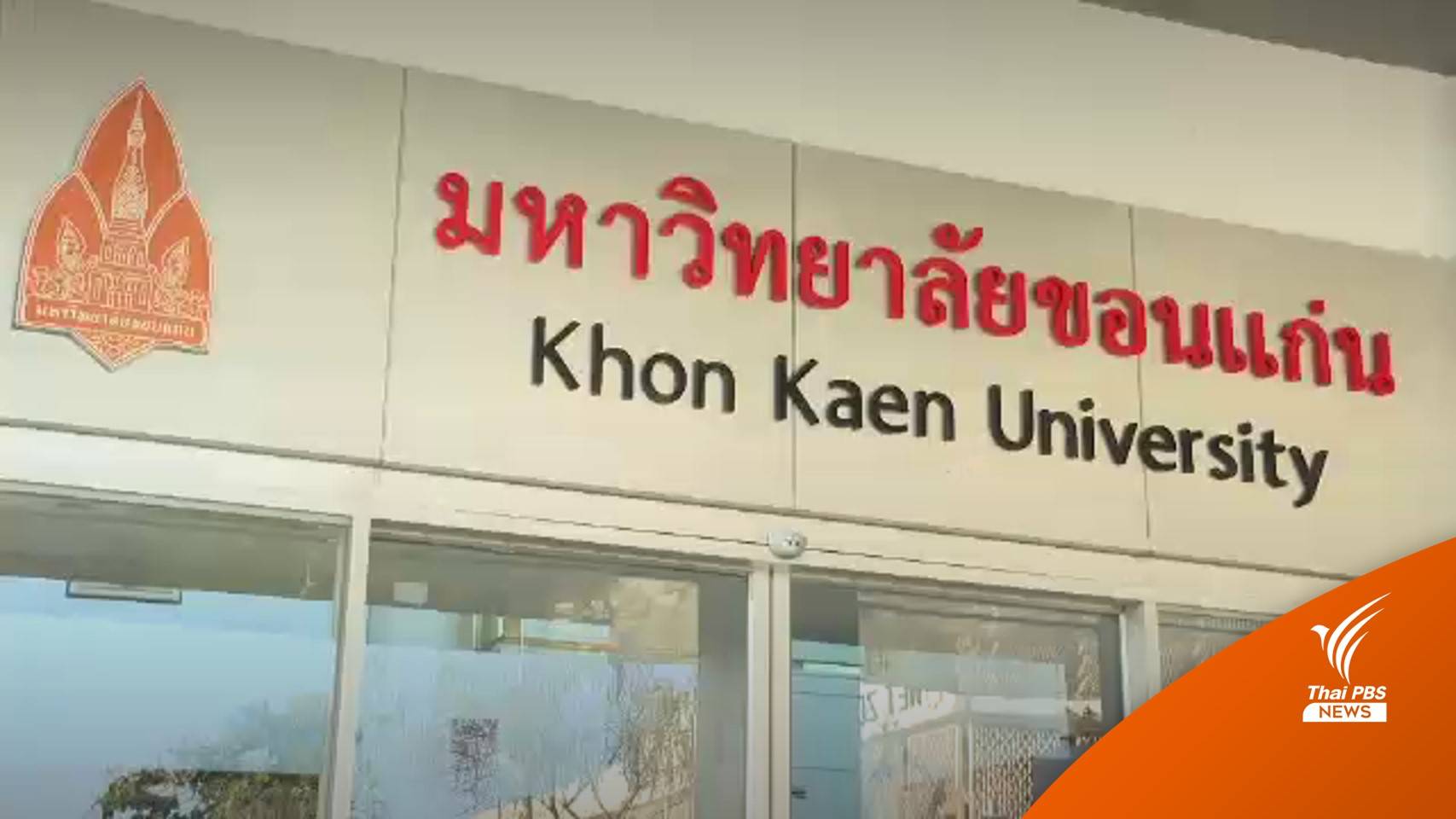 มข.ตั้งกรรมการสอบ 3 นักวิชาการซื้องานวิจัยออนไลน์