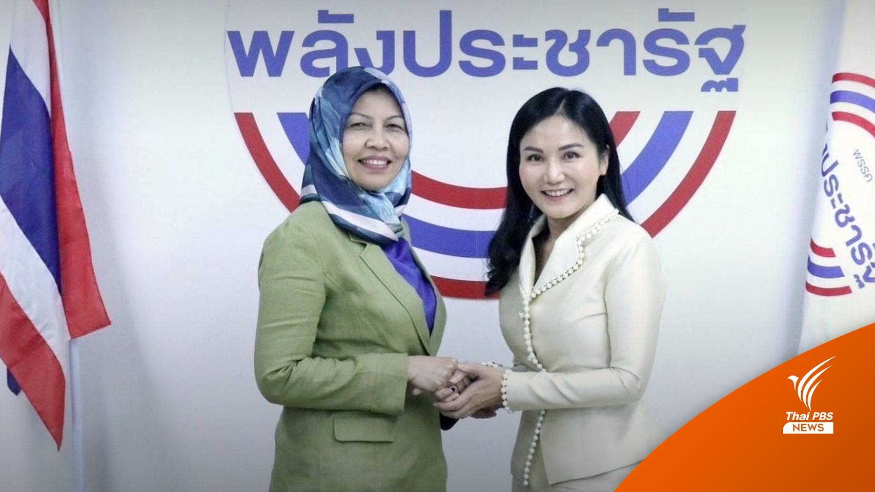 "ฮูวัยดีย๊ะ พิศสุวรรณ" ร่วมงาน "พปชร." ร่วมขับเคลื่อนนโยบายเศรษฐกิจ