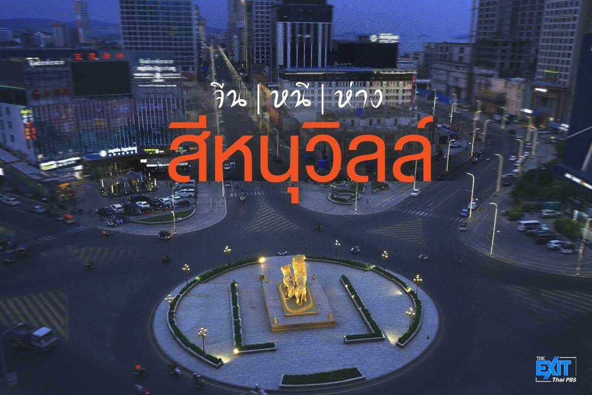 “สีหนุวิลล์” กัมพูชา ในวันที่ จีน : หนี : ห่าง