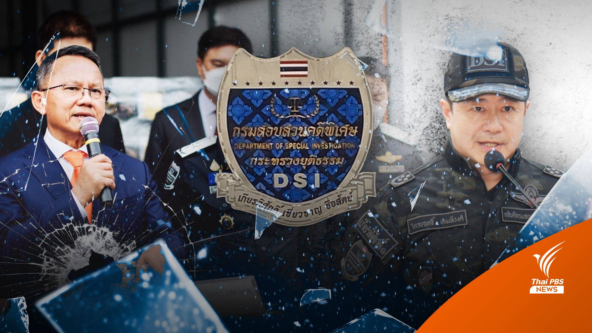 เบื้องหลังปลด "ไตรยฤทธิ์ เตมหิวงศ์" พ้นอธิบดีดีเอสไอ