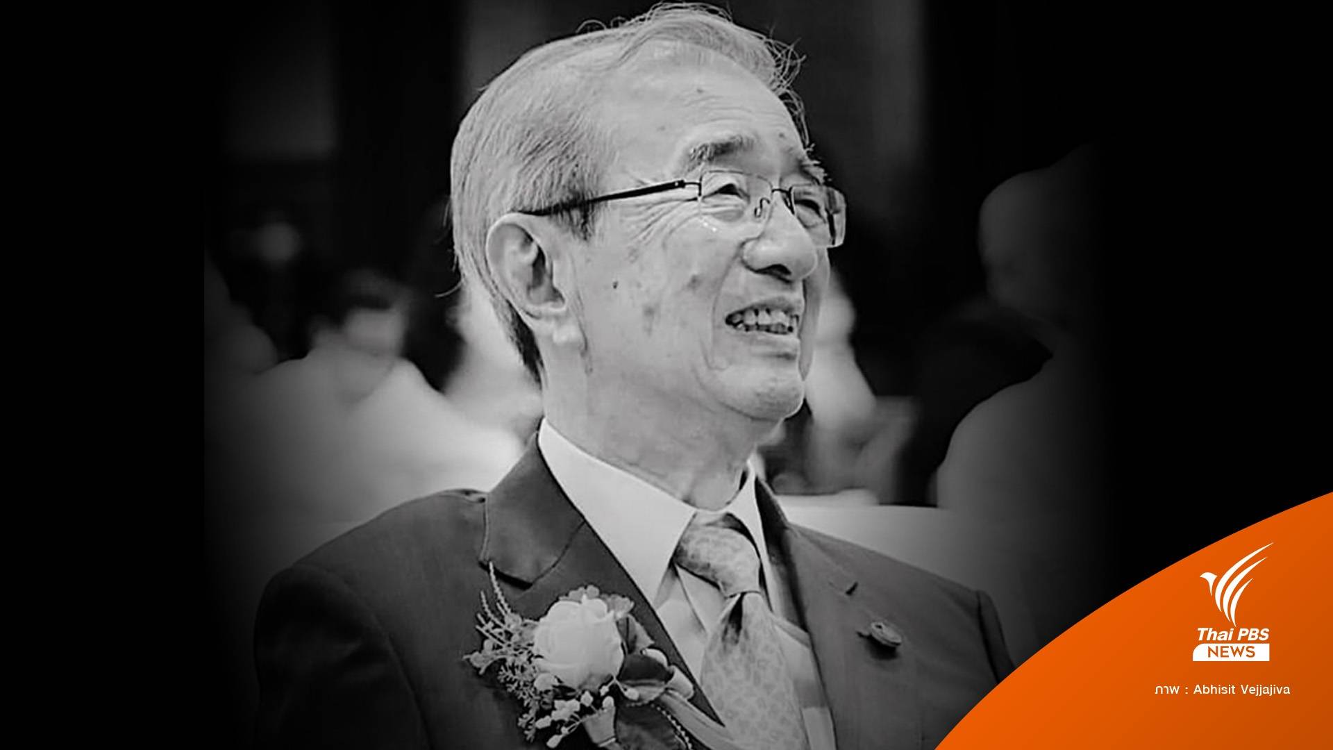 อาลัย "นพ.อรรถสิทธิ์ เวชชาชีวะ" อดีต รมช.สธ.ถึงแก่อนิจกรรม