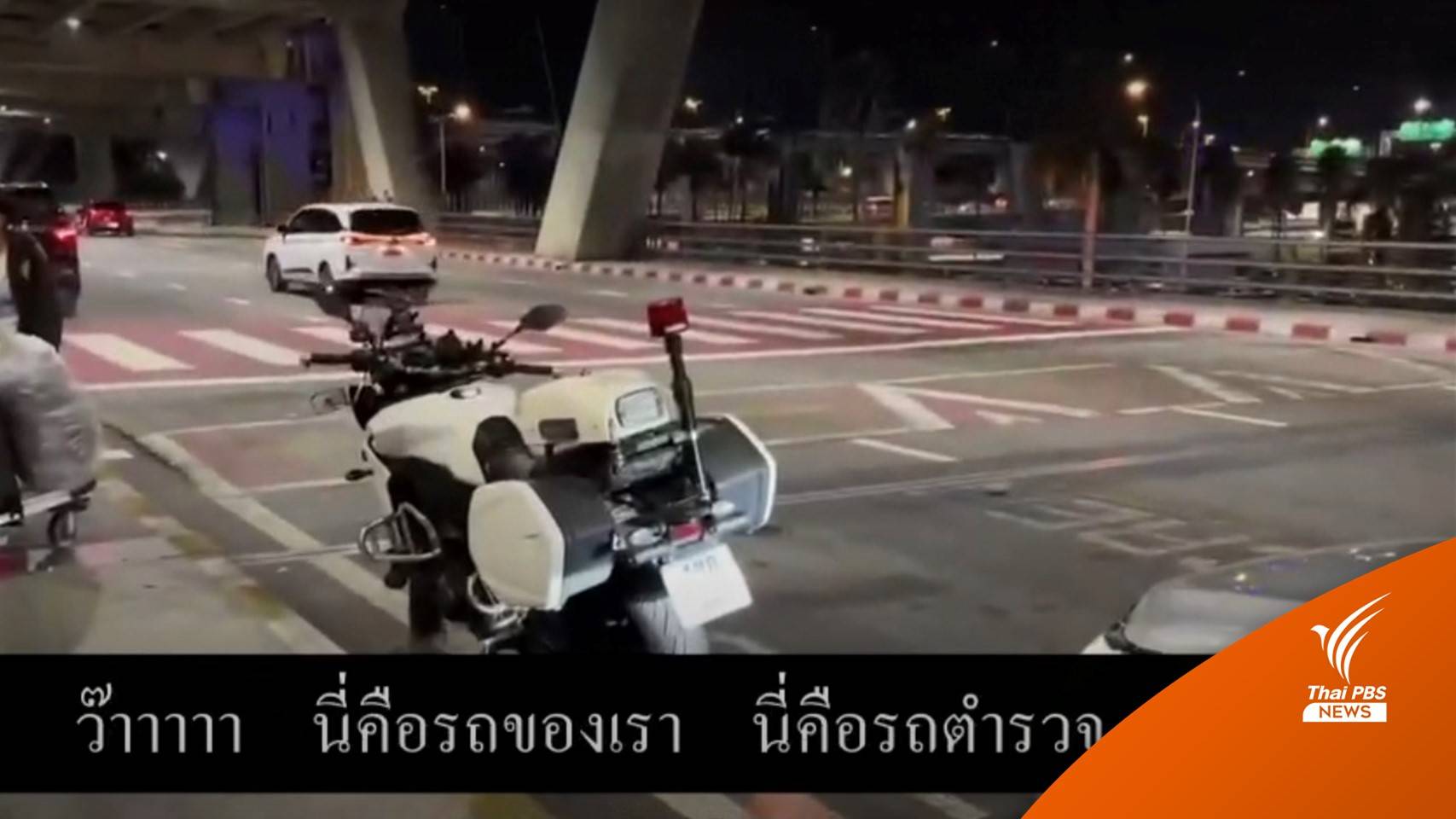 ผบ.ตร. สั่งตั้งกรรมการสอบ 3 ตร.รถนำขบวน - "รมว.ต่างประเทศ" เคยใช้บริการเช่นกัน