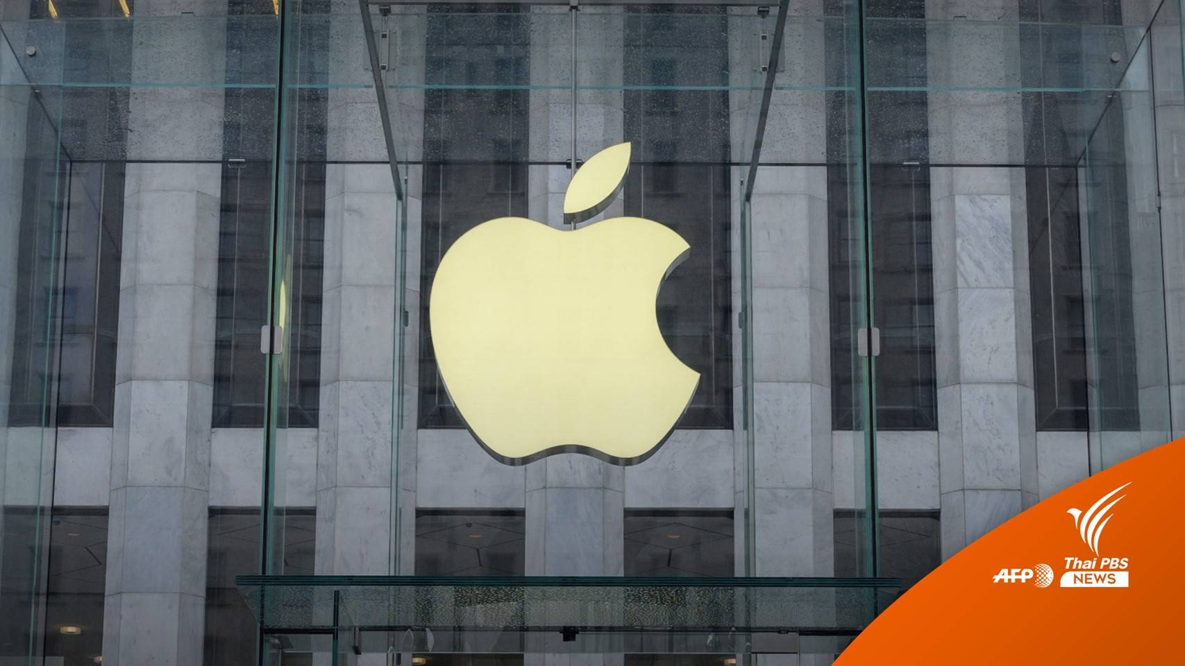 ไขข้อสงสัย ทำไม APPLE เป็นเจ้าเดียวที่ไม่สั่งปลดพนักงาน