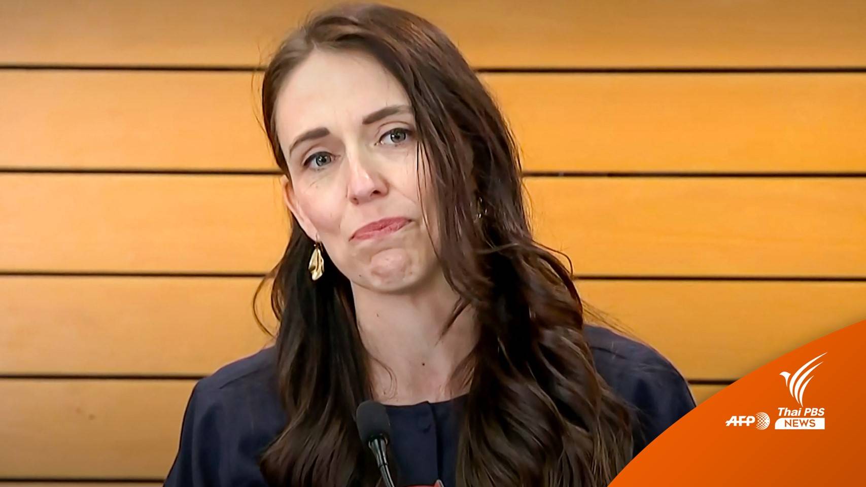 "จาซินดา อาเดิร์น" ประกาศลาออกจากตำแหน่งนายกฯ นิวซีแลนด์