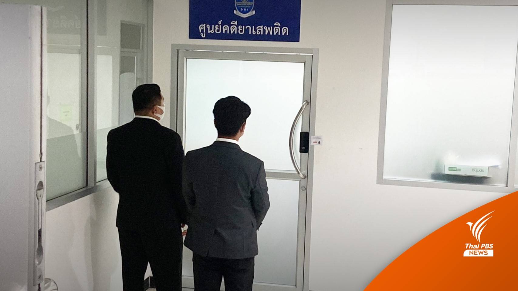 สอบ 7 พยานคดีโอนเงินให้ "นอท กองสลากพลัส"