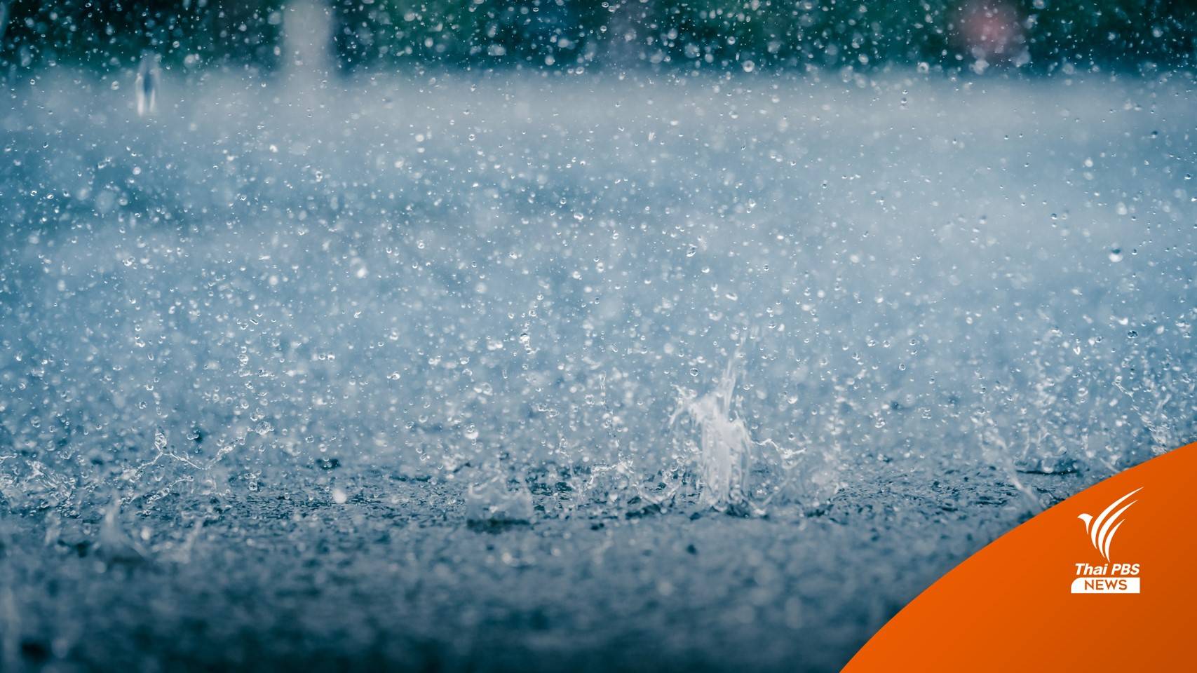 เตือน 11 จังหวัดภาคใต้รับมือฝนตกหนัก 20-25 ม.ค.นี้