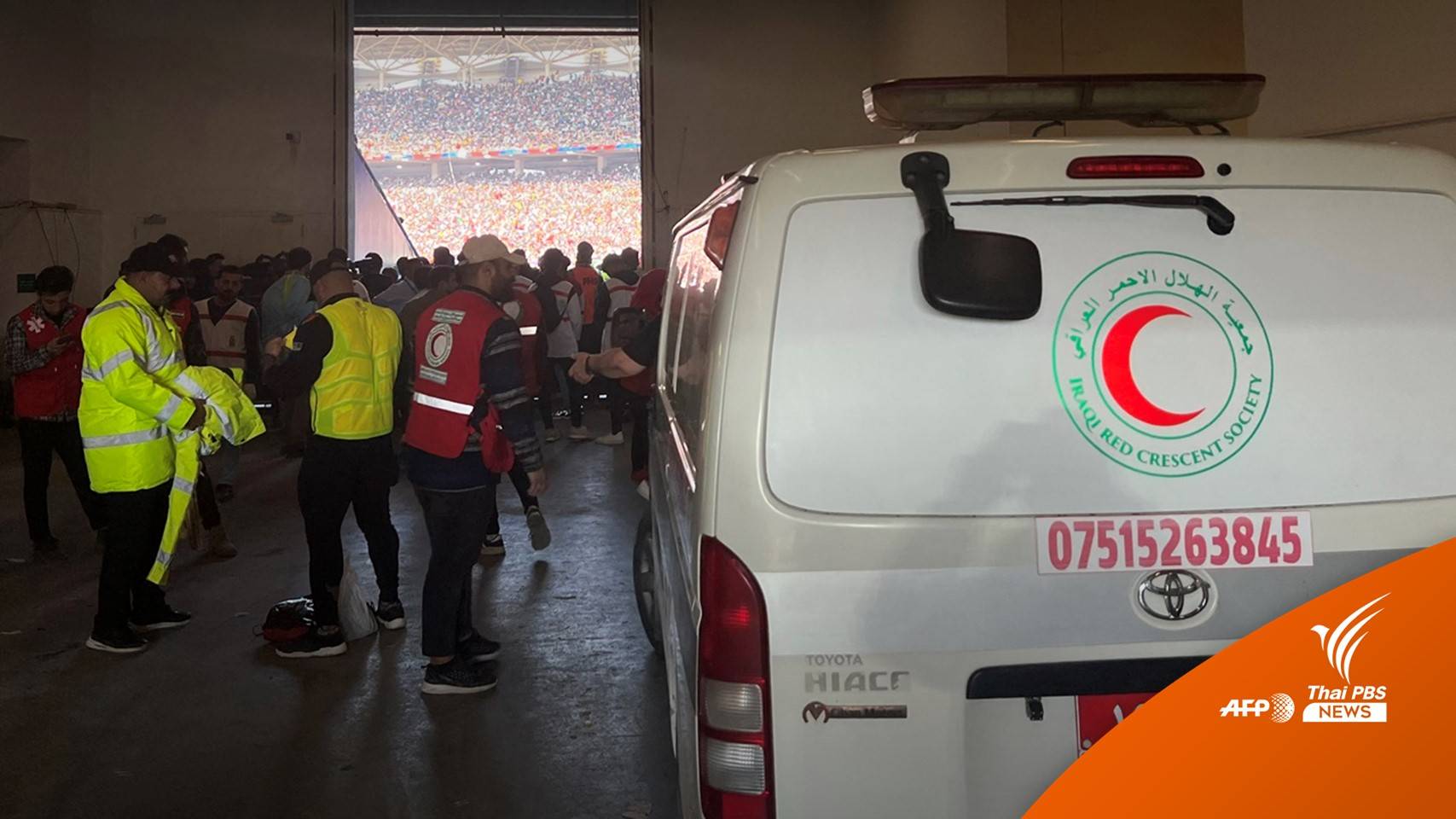 แฟนบอลอิรักเหยียบกันตายนอกสนามนัดชิงแชมป์ "กัล์ฟ คัพ"