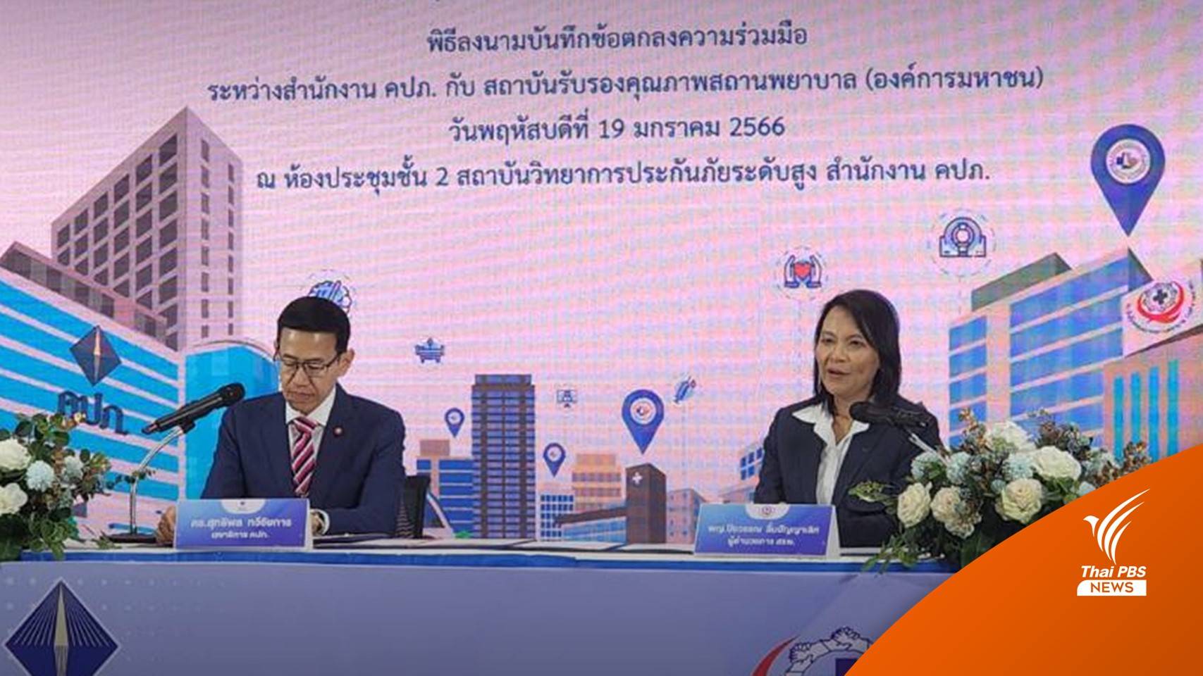 คปภ.ลงนาม MOU สรพ. สกัดเคลมประกันสุขภาพเกินจริง