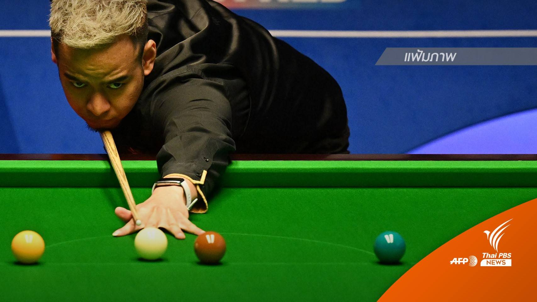 "หมู ปากน้ำ" โชว์ฟอร์มเยี่ยม ชนะเเชมป์โลก 3 คนรวดใน 3 วัน