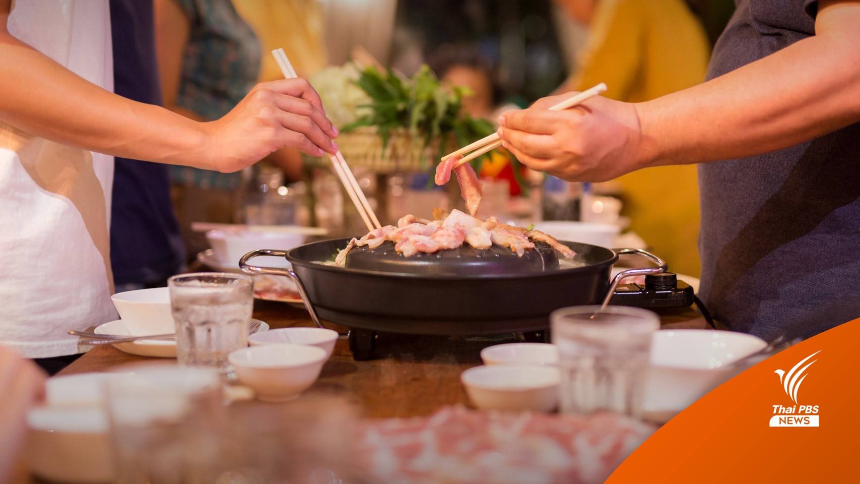 สบส.แนะ 8 วิธี กิน "หมูกระทะ-ปิ้งย่าง" ลดเสี่ยงโควิด