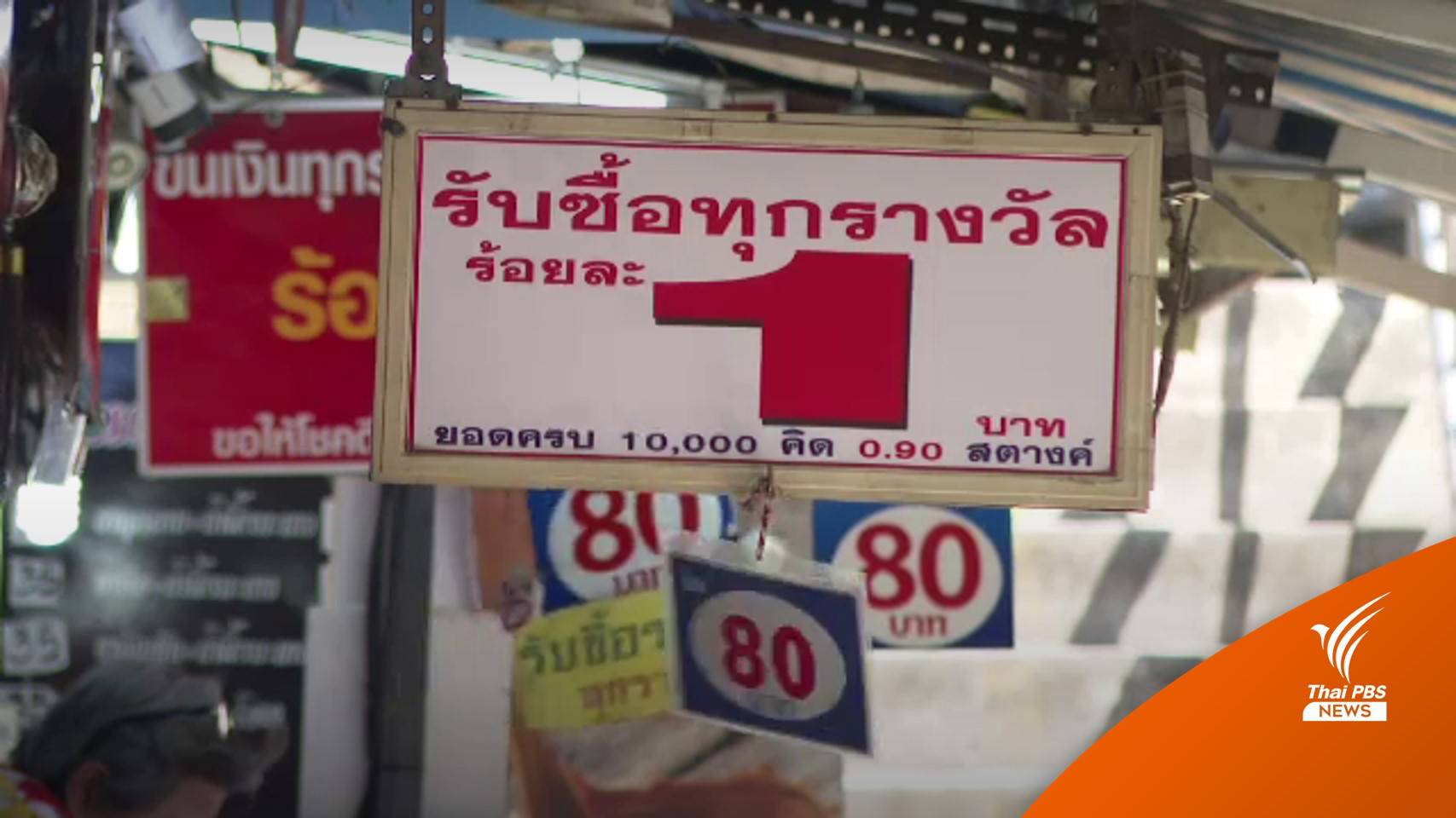 เตือนเก็บหลักฐานถูกรางวัลหวยออนไลน์ใช้ยื่นภาษี