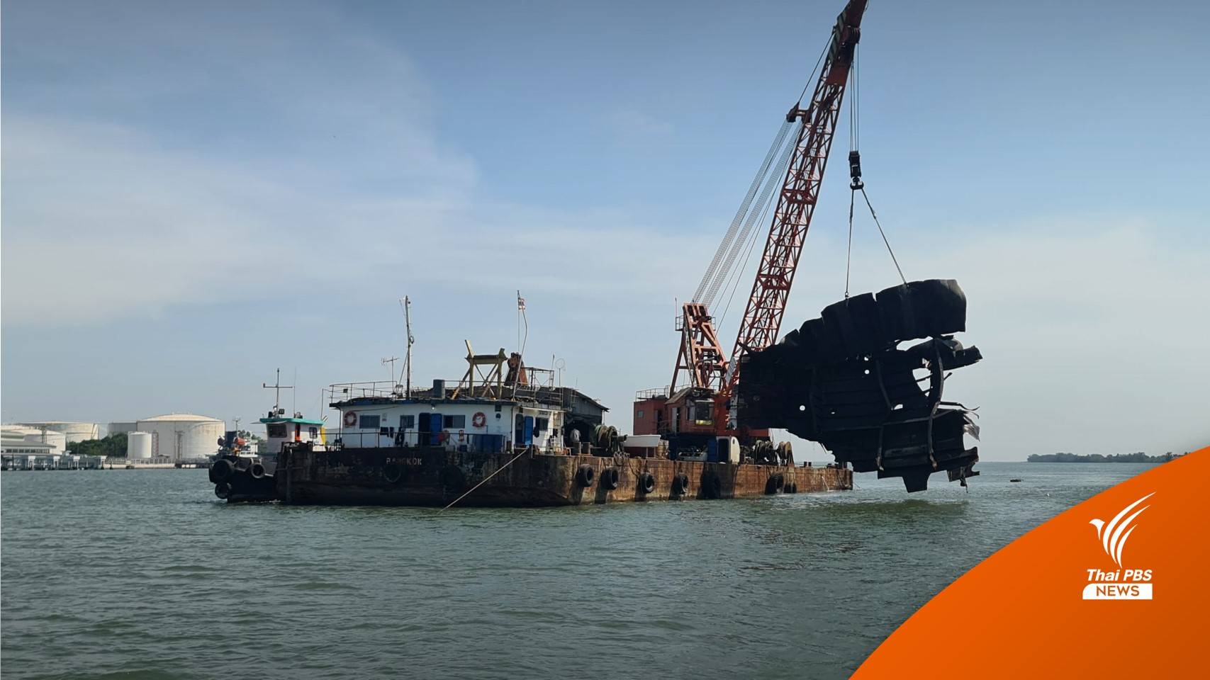 เร่งกู้ซากเหล็ก "เรือบรรทุกน้ำมันระเบิด" ขึ้นจากแม่น้ำแม่กลอง