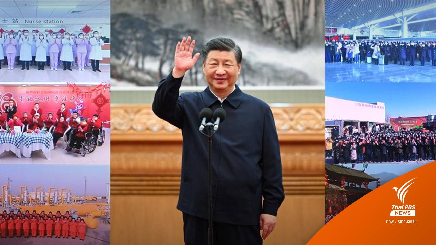 สี จิ้นผิง ปธน.จีน กล่าวอวยพรชาวจีนช่วงเทศกาลตรุษจีน