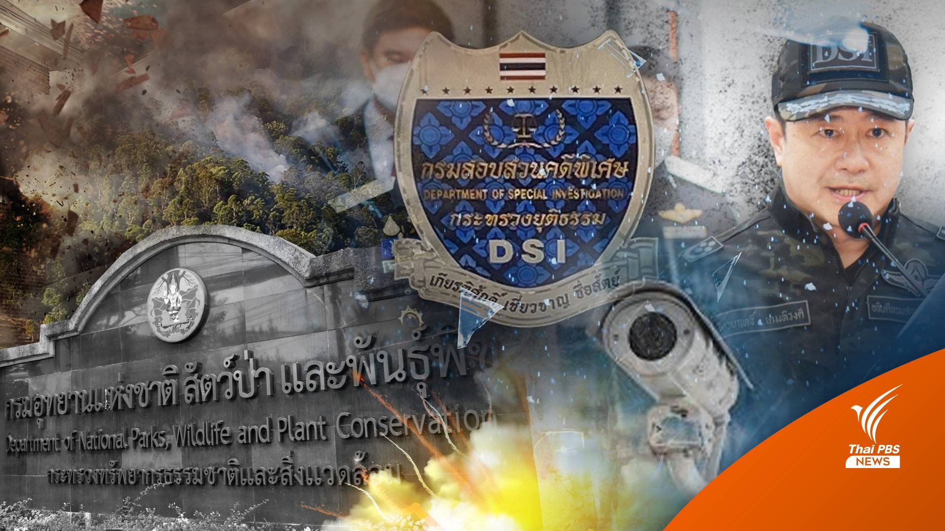 บทวิเคราะห์ : จากกรมอุทยานแห่งชาติฯ ถึง 191-ดีเอสไอ บทสะท้อนความล้มเหลวรัฐปราบโกง