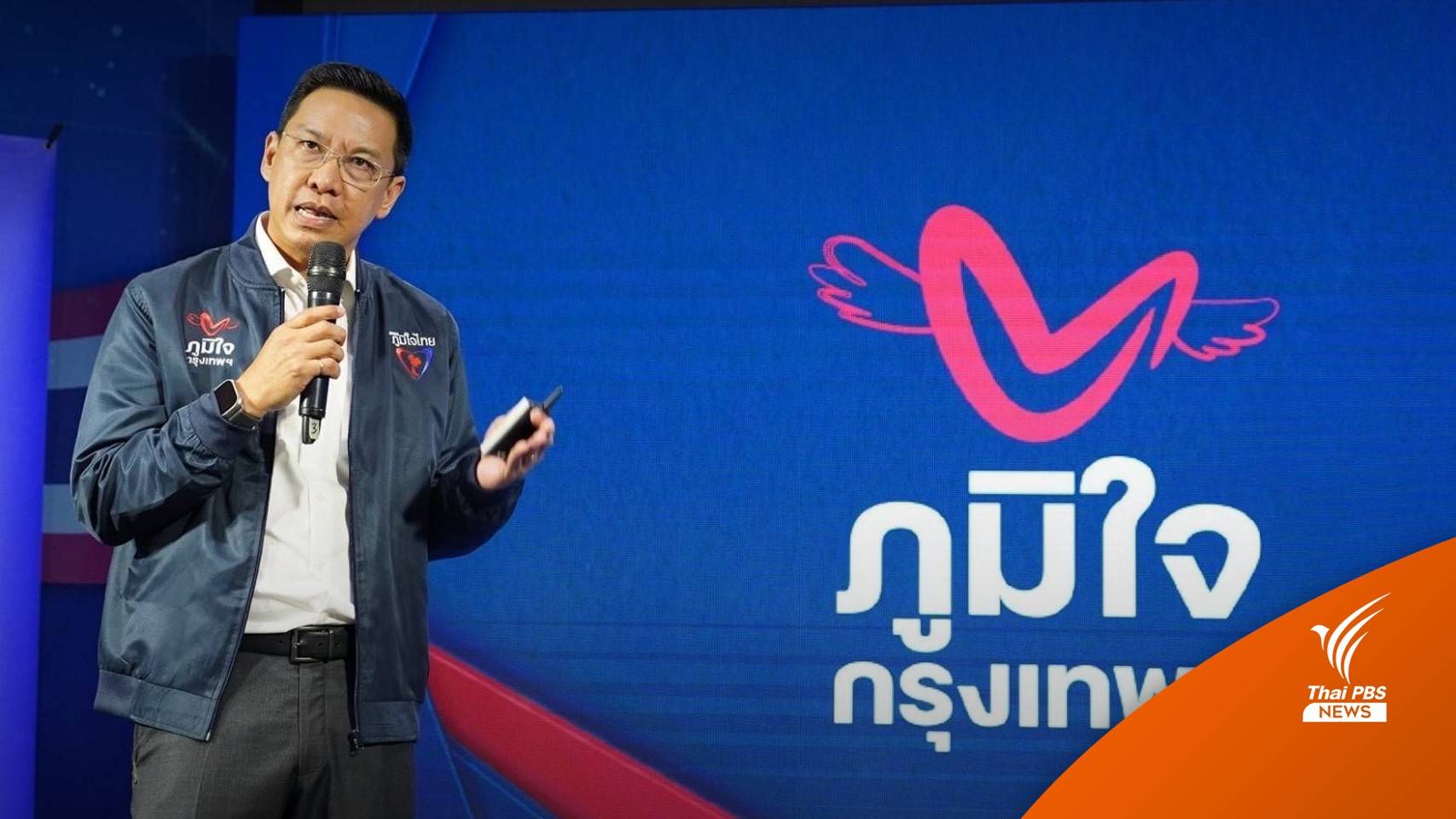 "พุทธิพงษ์" ชู นโยบาย 24 ชั่วโมง 7 วัน ดูแลคนกรุงเทพฯเต็มที่