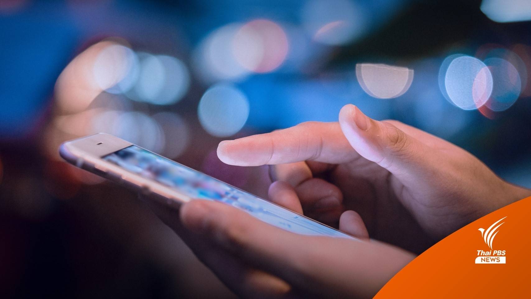 203 แอปฯอันตราย ใครมีให้ลบออก อาจสูญเงิน-ข้อมูลส่วนตัว