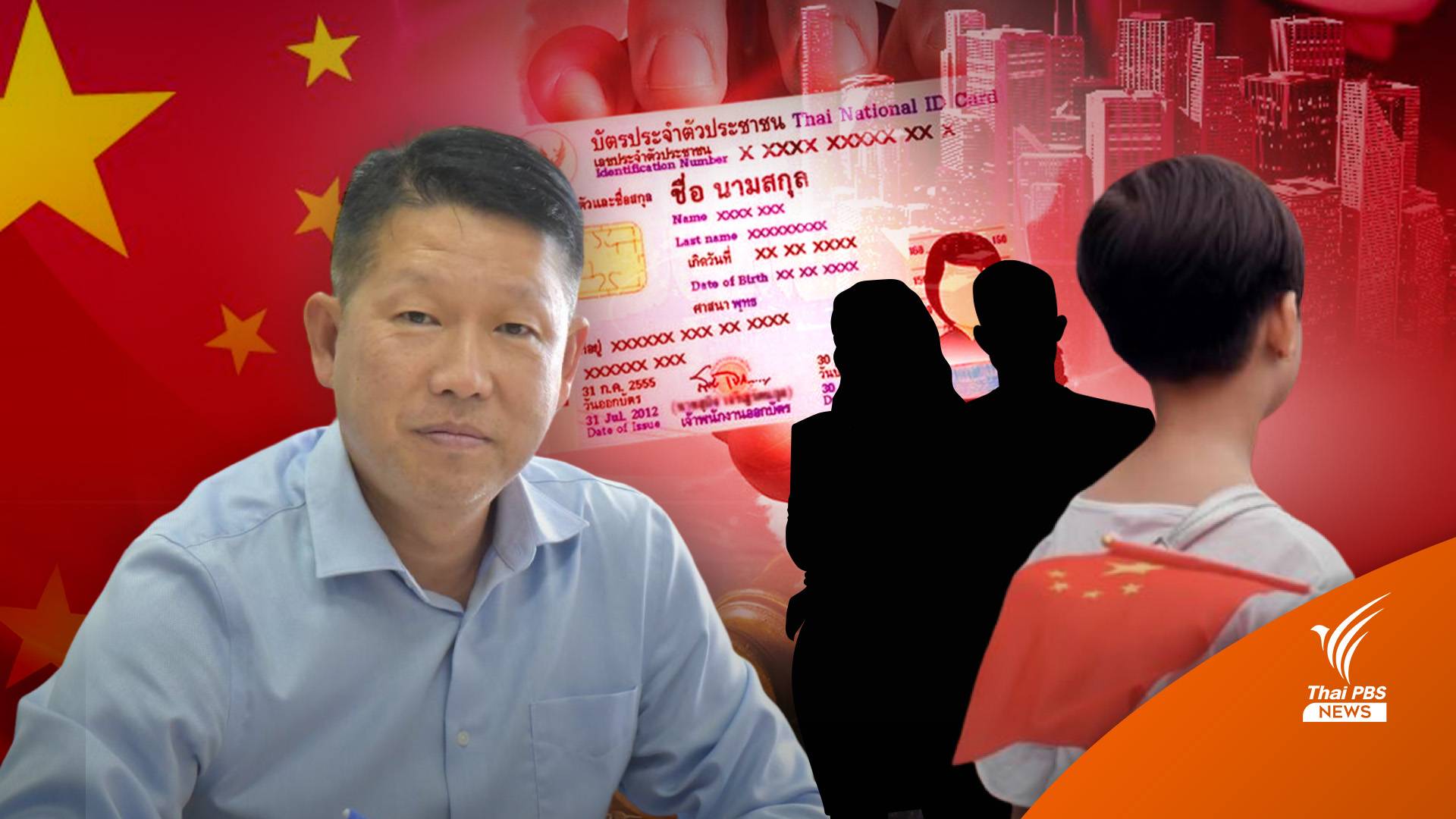 รายงานพิเศษ : อุ้มท้องซื้อพ่อ-ฟอกลูกจีนเป็นไทย