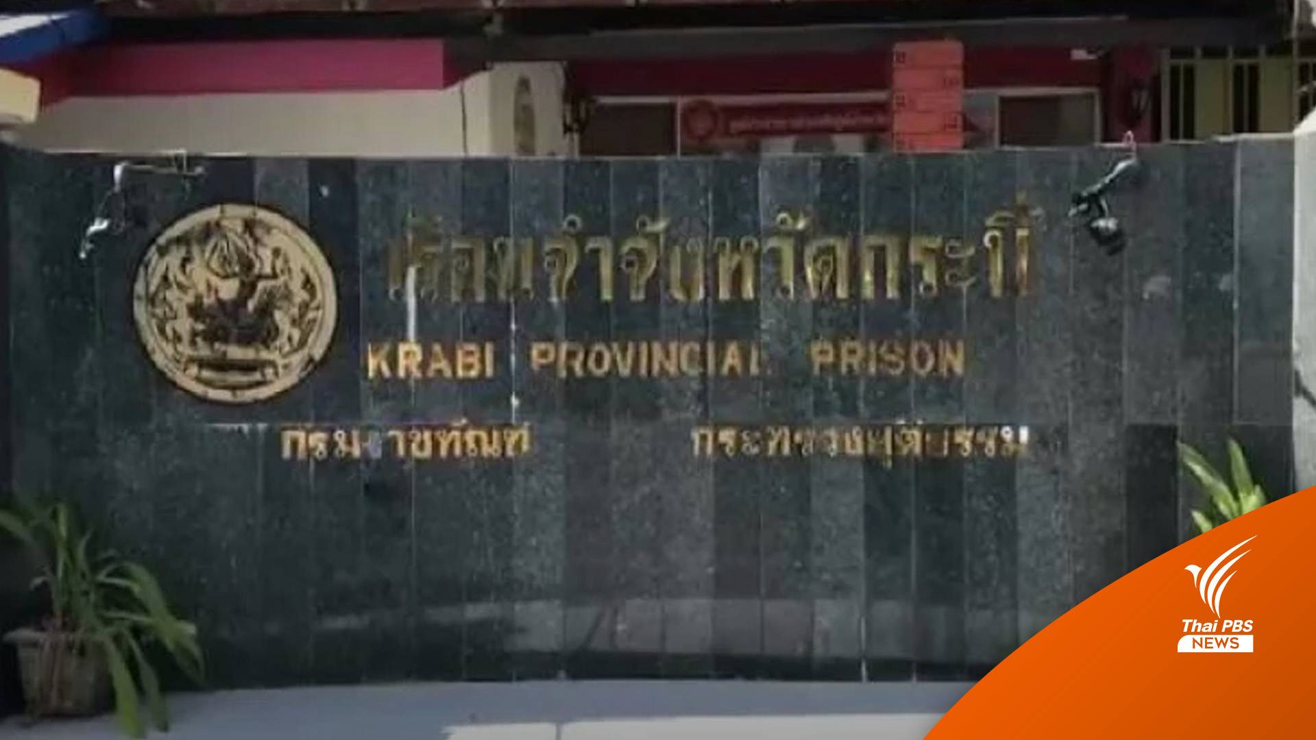 หามส่ง 18 ผู้ต้องขังเรือนจำกระบี่ แอบดื่มเมทิลแอลกอฮอล์