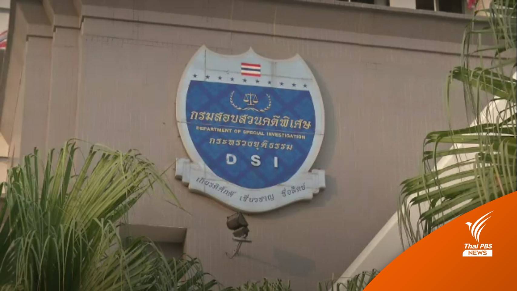 พักราชการ 5 เจ้าหน้าที่ DSI ในคดีค้นบ้านพักกงสุลใหญ่นาอูรู
