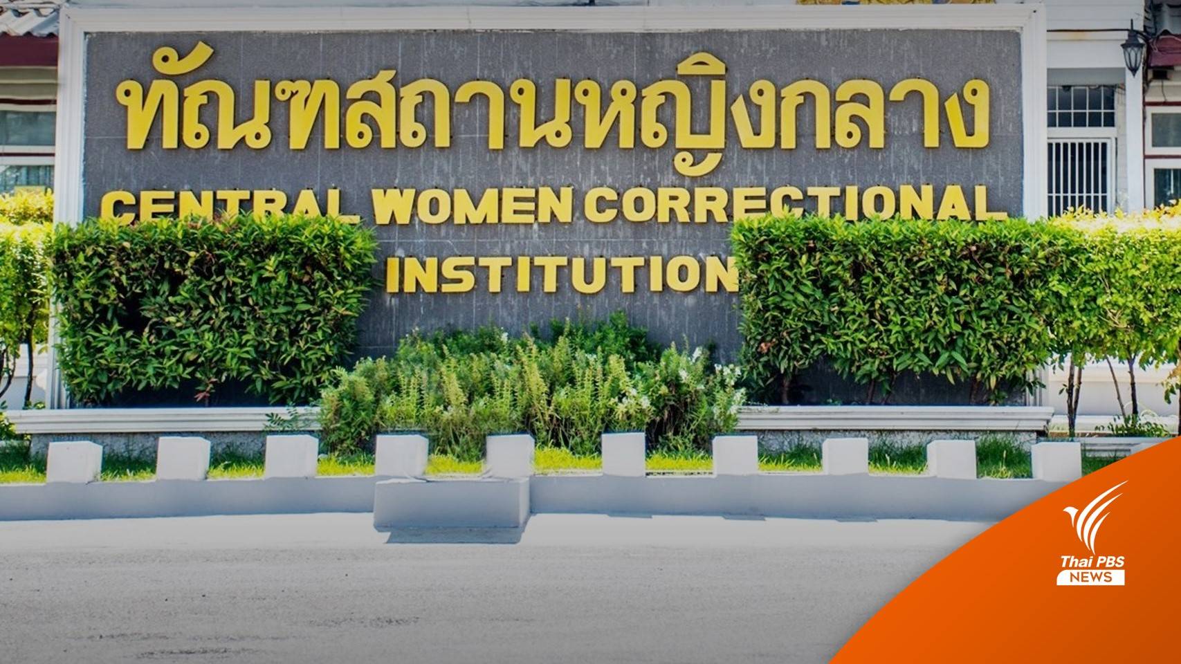 โฆษกราชทัณฑ์ชี้แจงปม "ตะวัน-แบม" ประกาศอดน้ำ-อาหาร