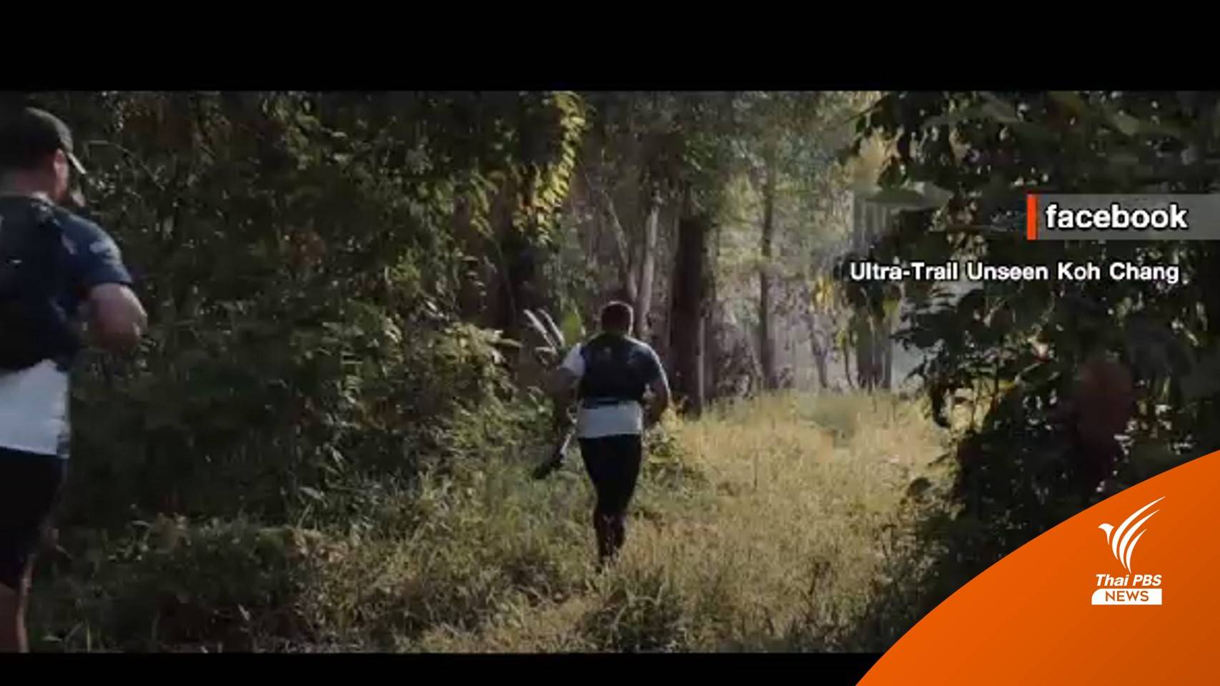 รอลุ้น! UTKC2023 ชดเชย "วิ่งเทรลเกาะช้าง" อบต.แจ้งเอาผิด