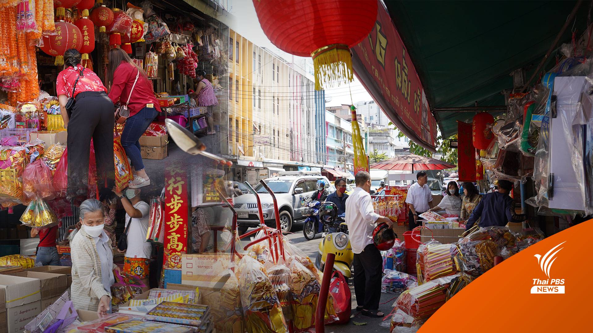 "ตรุษจีน" คึกคัก "ขนม-เครื่องเซ่นไหว้" ขายดี สัญญาณเศรษฐกิจฟื้น