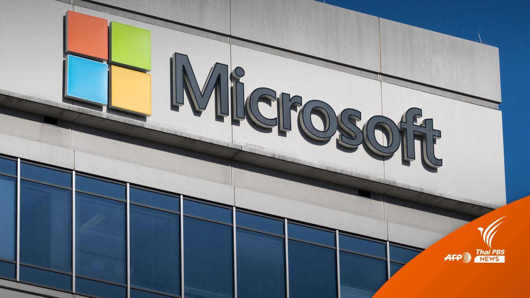 "ไมโครซอฟท์" เตรียมปลดพนักงาน 10,000 คน