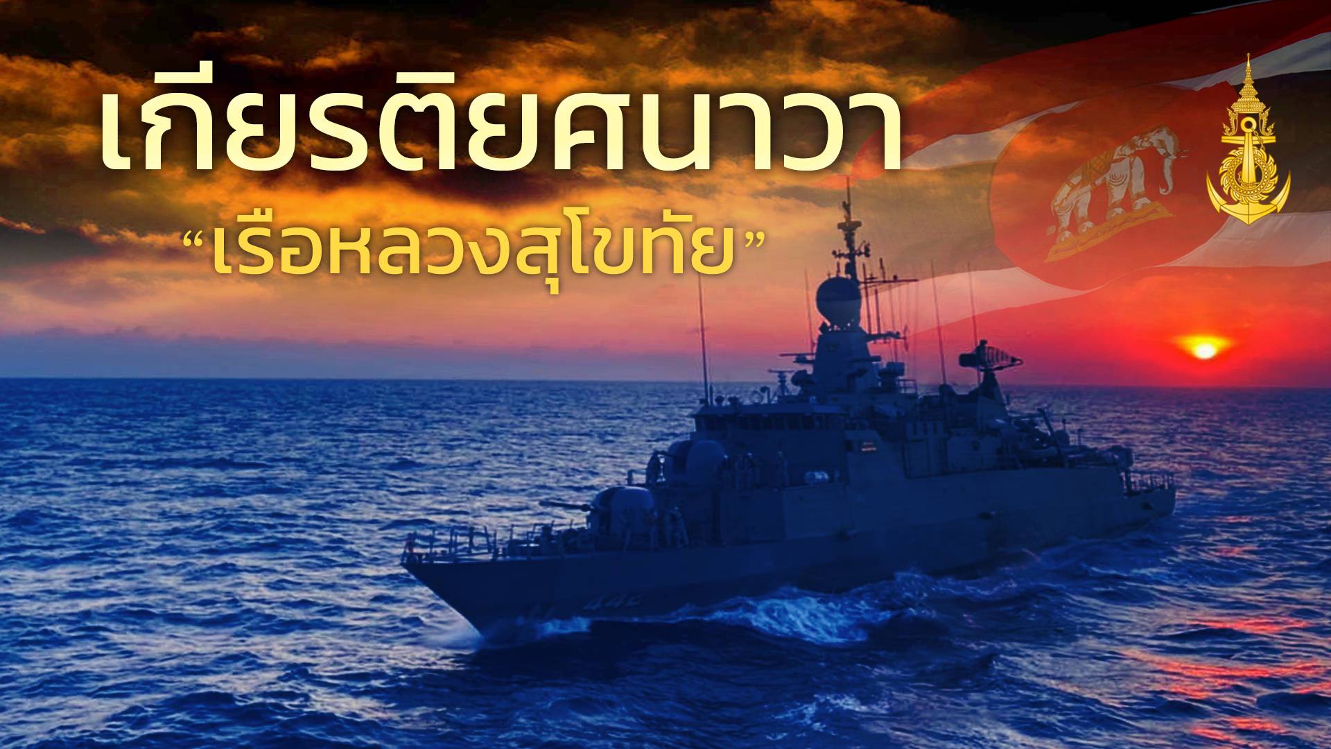 ดุริยางค์ ทร.แต่งเพลงเกียรติยศนาวา "เรือหลวงสุโขทัย"