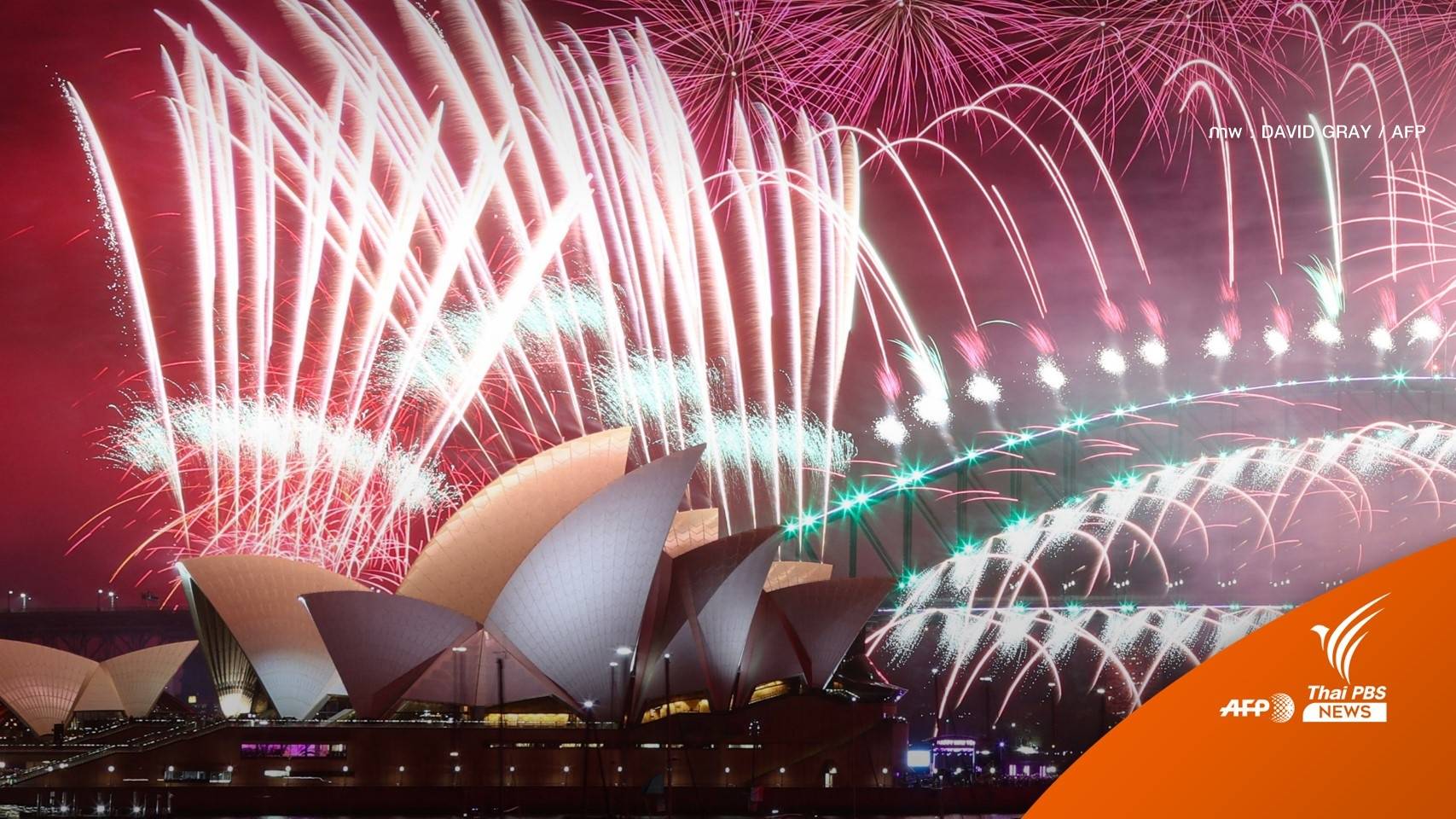 แสงสีทั่วโลกฉลองปีใหม่ 2023 คึกคัก