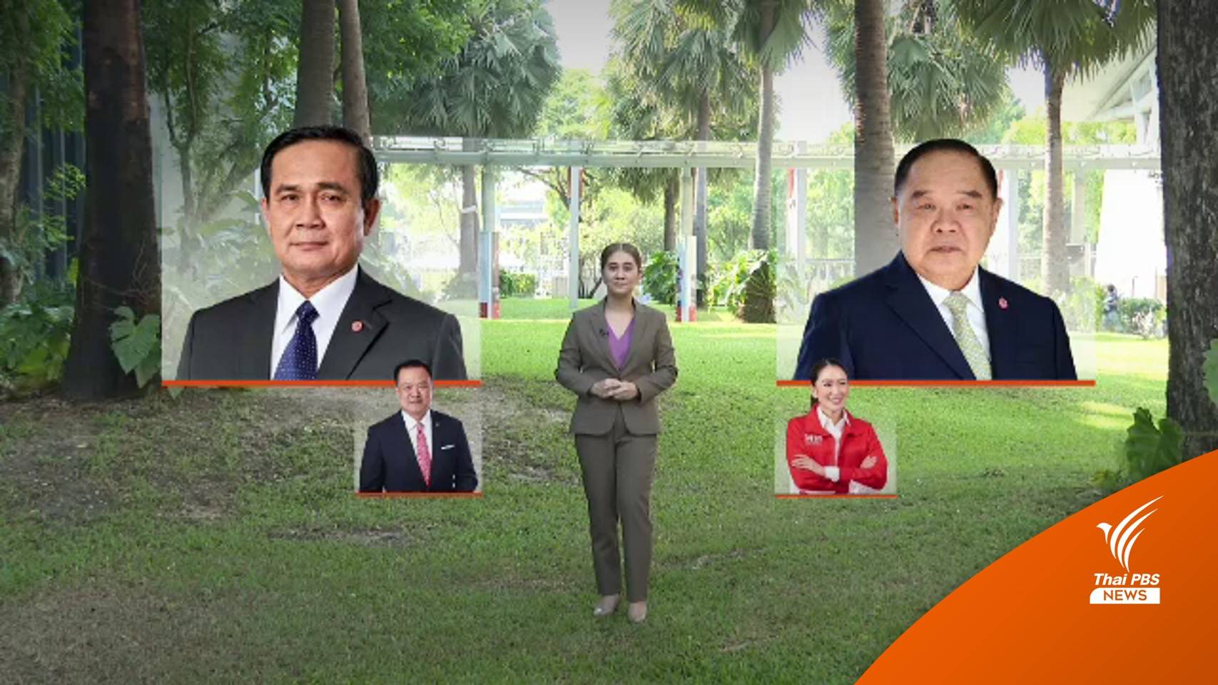 ข่าวเด่นไทยพีบีเอส 2565 : เปิดฉากทัศน์การเมือง 66