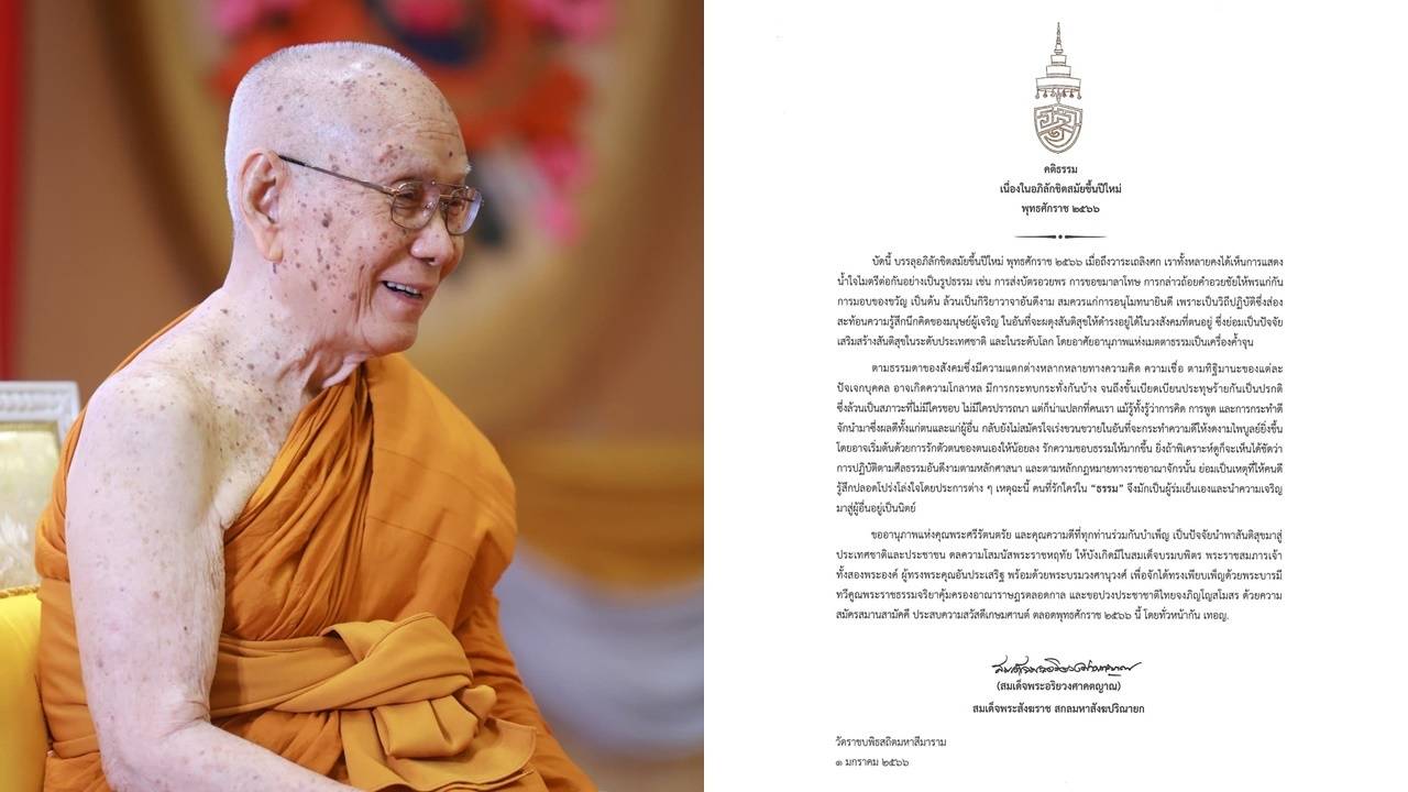 สมเด็จพระสังฆราชฯ ประทานพระคติธรรม เนื่องในวันขึ้นปีใหม่ 2566
