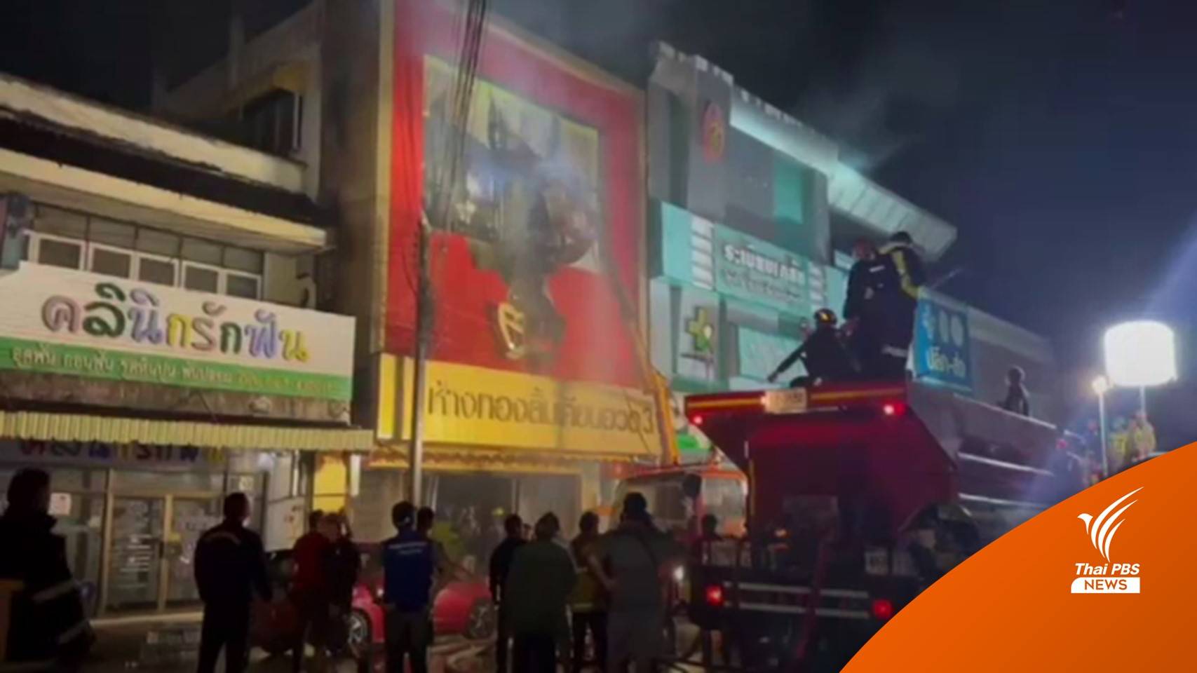 ไฟไหม้ร้านทองกลางเมืองกาฬสินธุ์ เสียชีวิต 2 คน