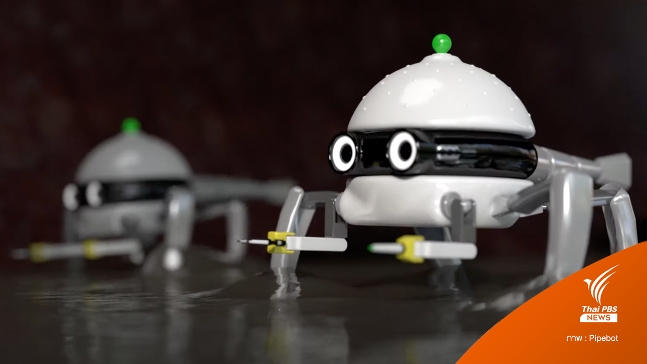 “หุ่นยนต์ซ่อมท่อน้ำรั่ว” นวัตกรรมช่วยรัฐบาลประหยัดงบซ่อมท่อน้ำ
