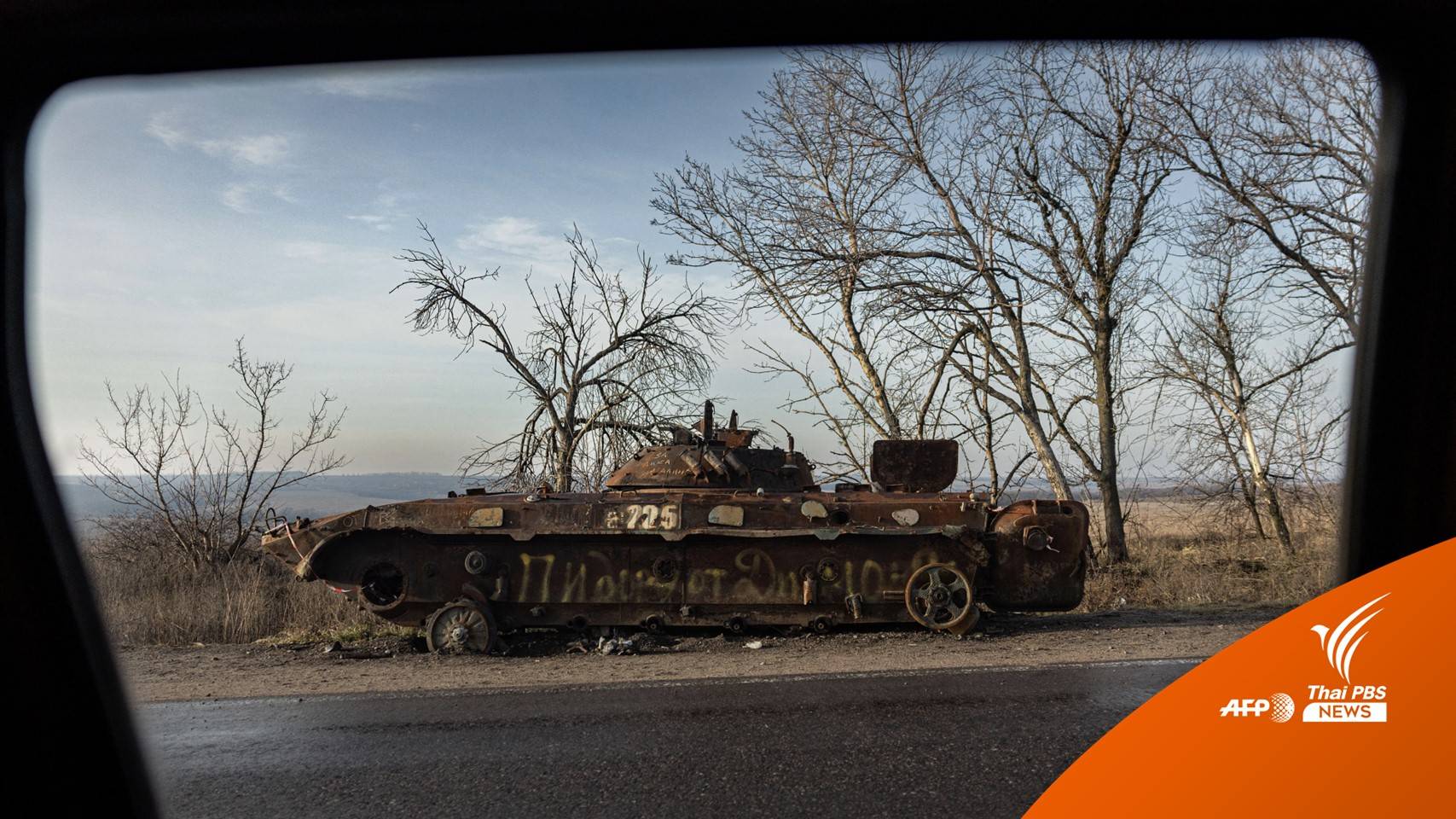 รัสเซียเผยทหาร 63 นายเสียชีวิต หลังถูกยูเครนโจมตี