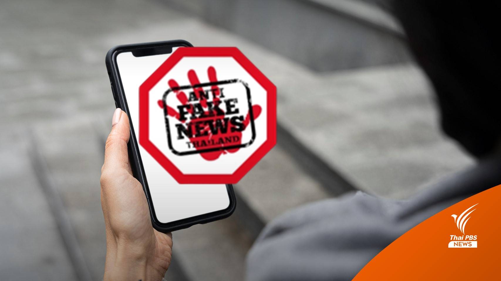 ดีอีเอส เผยสถิติ "เฟคนิวส์" ปี 65 พบบิดเบือนนโยบายรัฐมากสุด