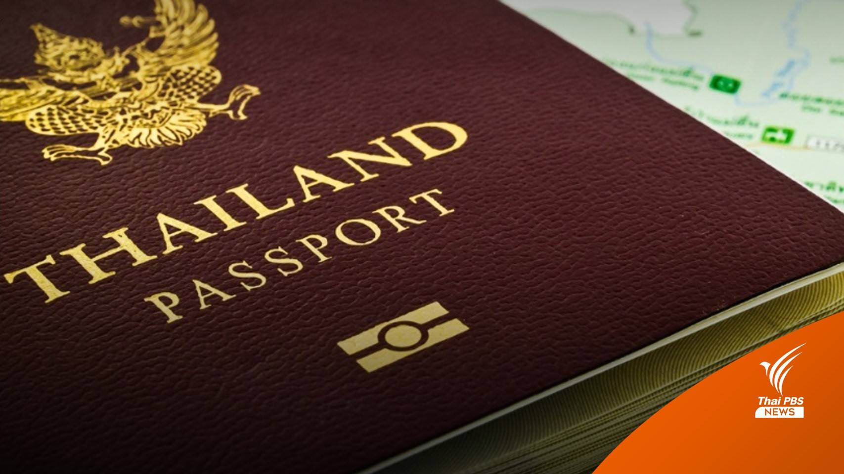 รีบจองด่วน "พาสปอร์ตทันใจ" ทำเช้าได้บ่ายเริ่ม 3 - 13 ม.ค.นี้