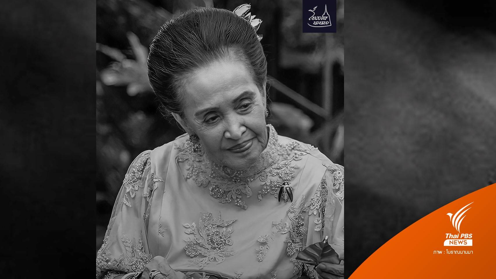 สิ้น "เจ้าดวงเดือน ณ เชียงใหม่" วัย 93 ปี