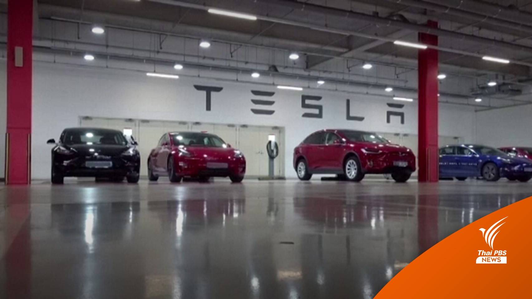 เกาหลีใต้เตรียมปรับ "เทสลา" ฐานโฆษณาเกินจริง