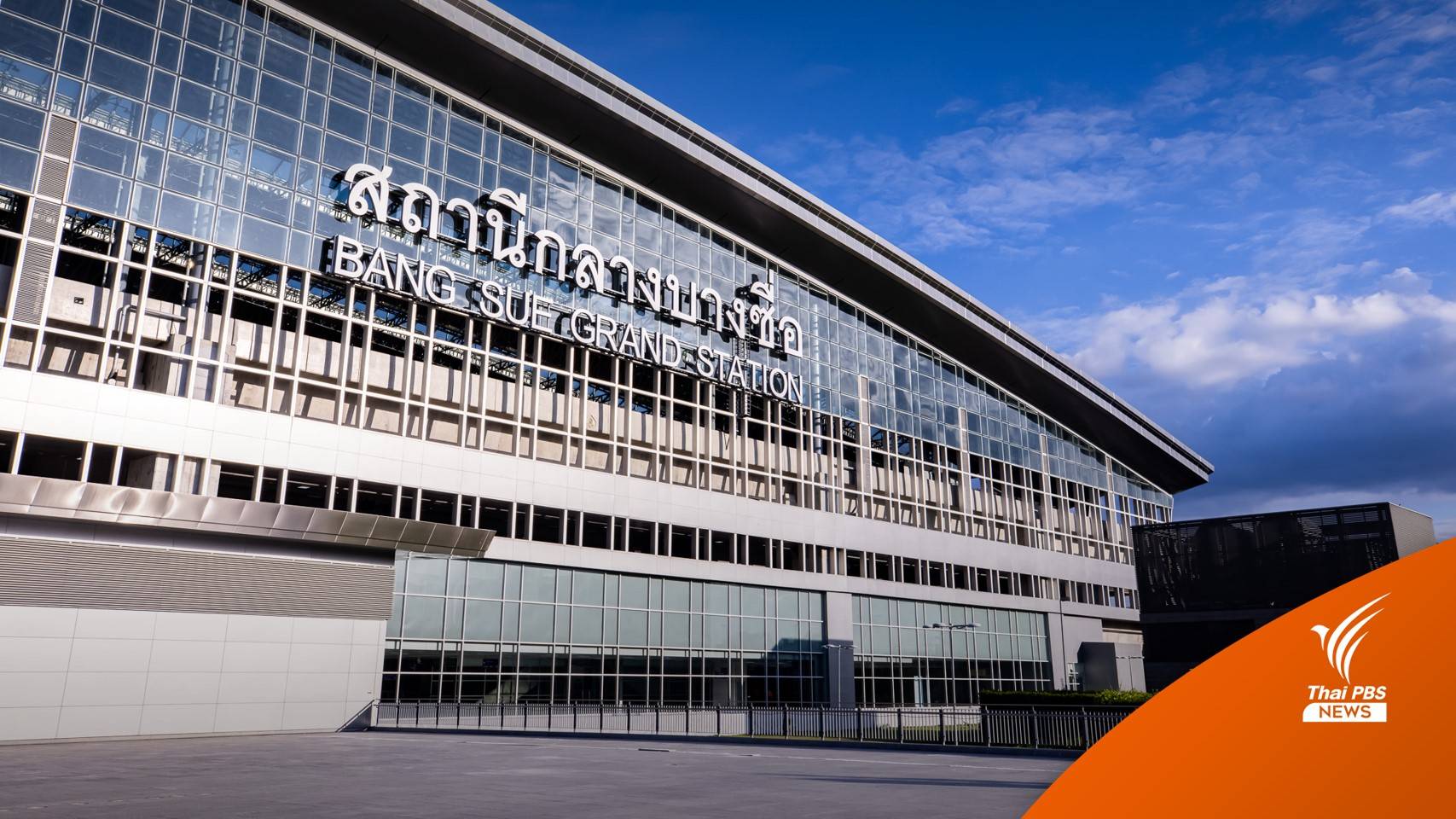 การรถไฟฯ แจงยิบงบฯ 33 ล้าน เปลี่ยนป้ายสถานีกลางบางซื่อ