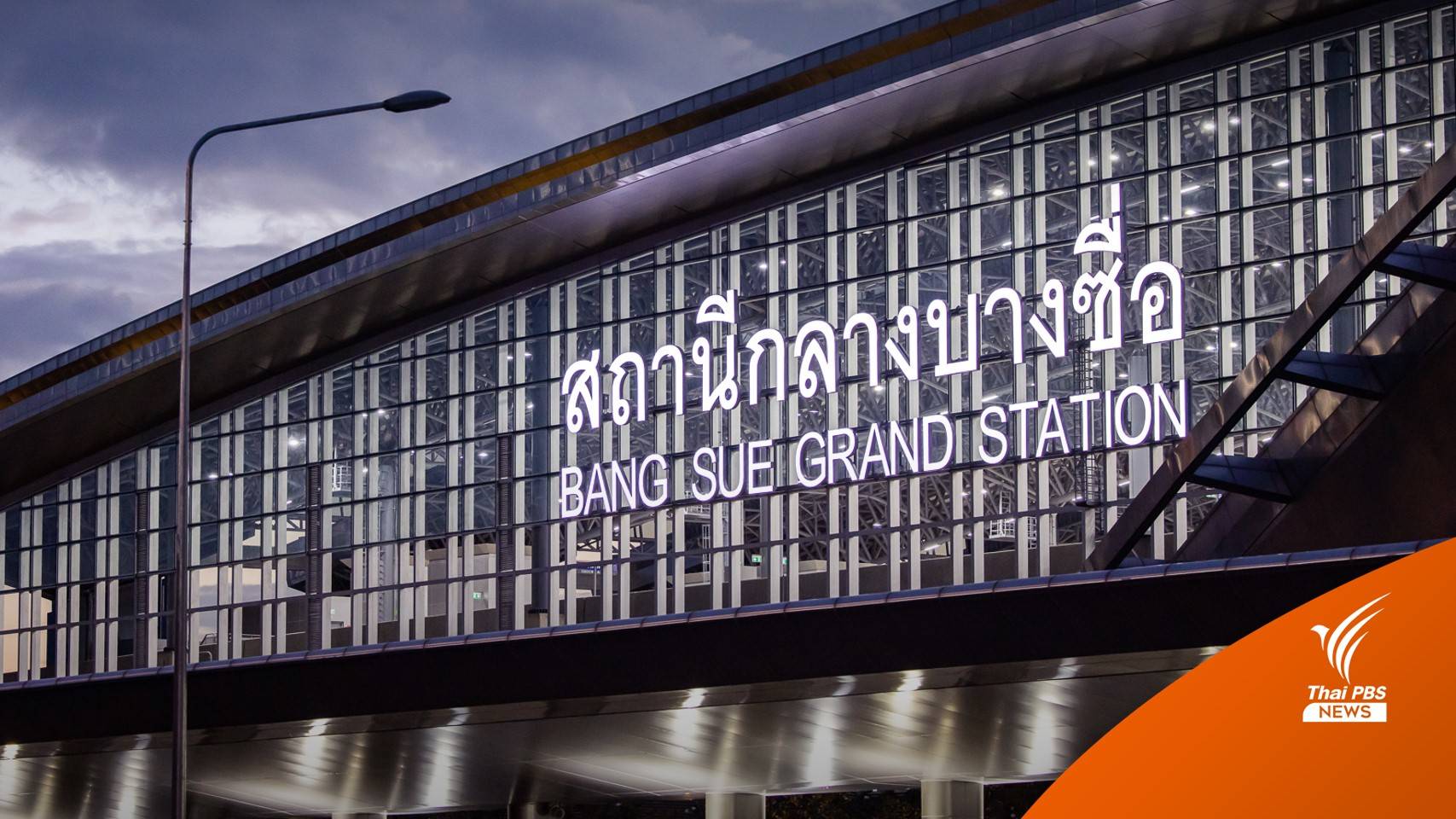 "ศักดิ์สยาม" สั่งสอบป้ายสถานีกลางบางซื่อ 33 ล้าน ขีดเส้น 7 วันรู้ผล