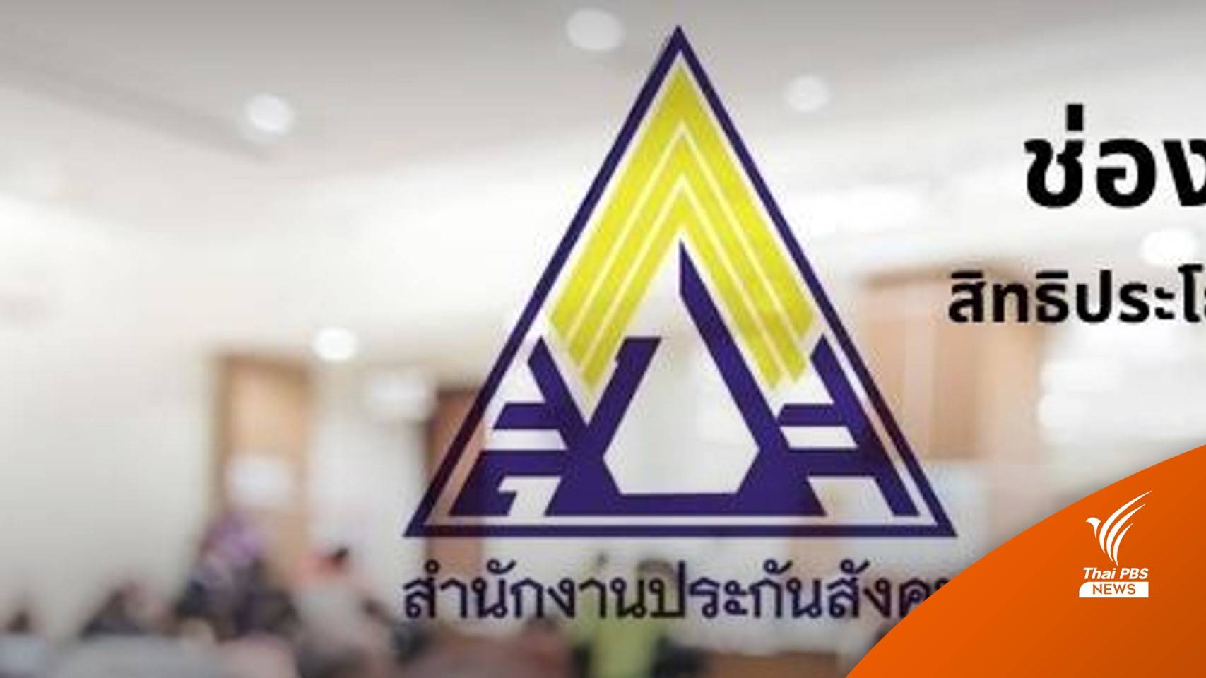 เอกชนเฮ! ยกเว้นค่าธรรมเนียมใบแทนบัตรประกันสังคม 2 ปี