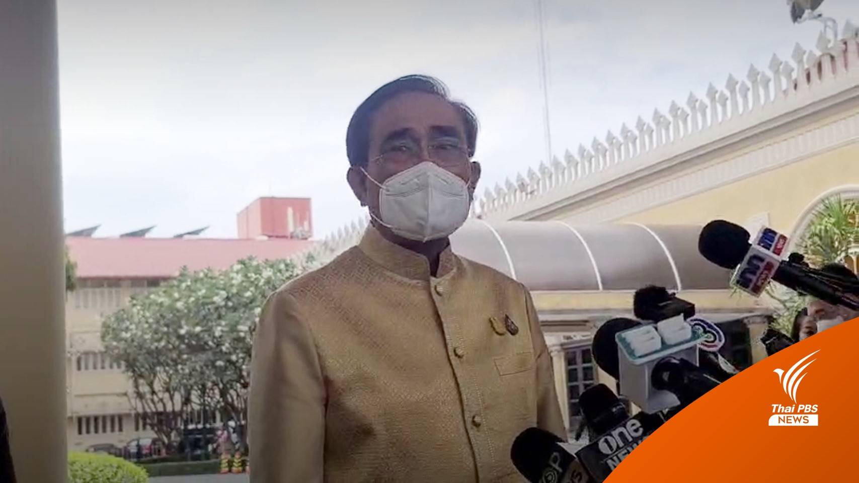 "ประยุทธ์" ยืนยันยังเป็นพี่น้องกับ "ประวิตร" แม้เส้นทางการเมืองต่างกัน