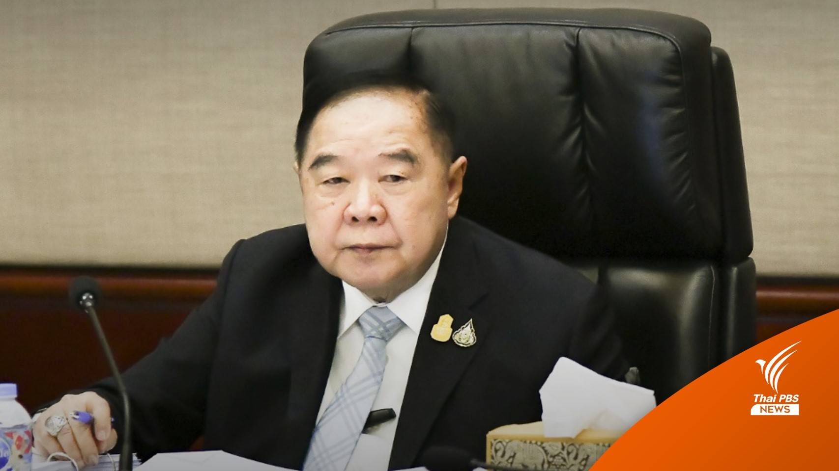 "พล.อ.ประวิตร" ยันไม่ขัดแย้ง "พล.อ.ประยุทธ์" หยอด "รักกันเหมือนเดิม"